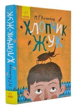 Хлопчик-жук 167803 фото