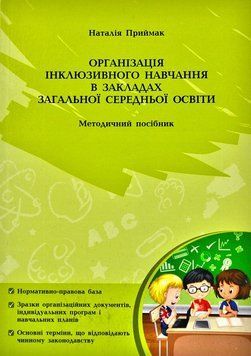 Організація інклюзивного навчання в закладах загальної середньої освіти (Методичний посібник) 174112 фото