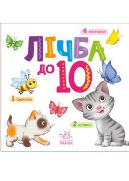 Лічба до 10 (Розумний малюк) 1021550 фото
