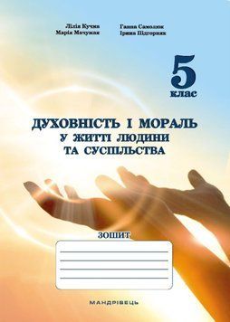 Духовність і мораль в житті людини і суспільства. Зошит для 5 класу 1020934 фото