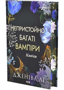 Навіки. Непристойно багаті вампіри. Книга 4 1033611 фото