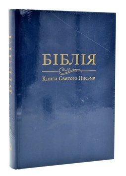 Біблія. Книги святого письма (Велика) 10735 Синя 1013348 фото