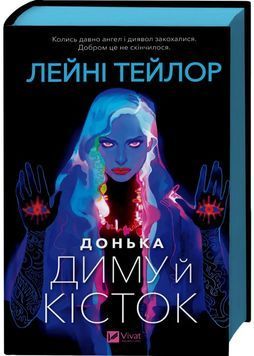 Донька диму й кісток 1031266 фото