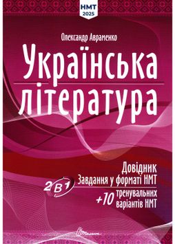 НМТ 2025 Українська література. Довідник. Завдання у форматі НМТ 1026917 фото