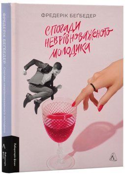 Спогади неврівноваженого молодика 1022111 фото