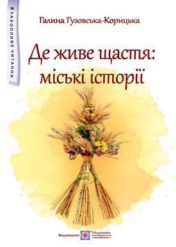 Де живе щастя: міські історії Повість для дітей середнього шкільного віку. 1018126 фото