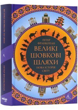 Великі шовкові шляхи. Нова історія світу 1023838 фото