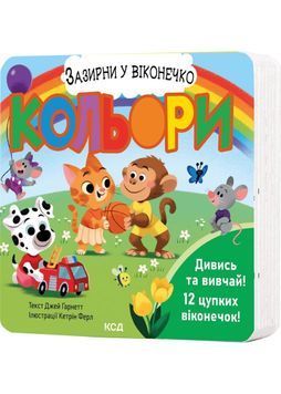 Кольори. Зазирни у віконечко 1029450 фото
