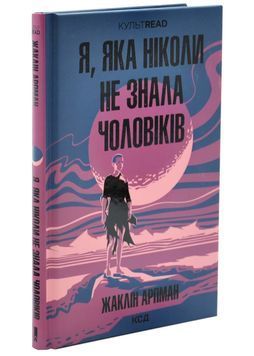 Я, яка ніколи не знала чоловіків 1033499 фото