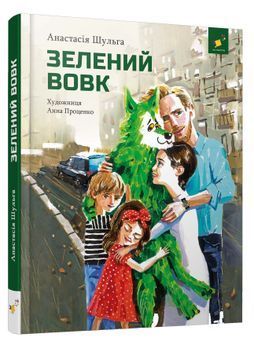 Зелений вовк 1024974 фото