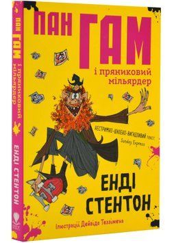 Пан Гам і пряниковий мільярдер 1022995 фото