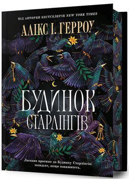 Будинок Старлінгів. Limited edition 1028424 фото