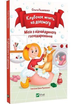 Клубочок мчить на допомогу. Неймовірні пригоди чистунів 1026082 фото
