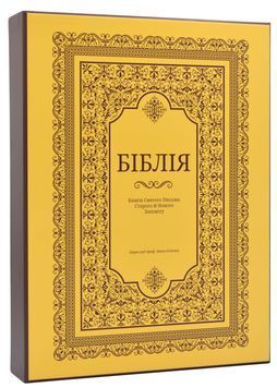 Біблія велика настільна. Жовта коробка -10852 (подарункова) 1018672 фото