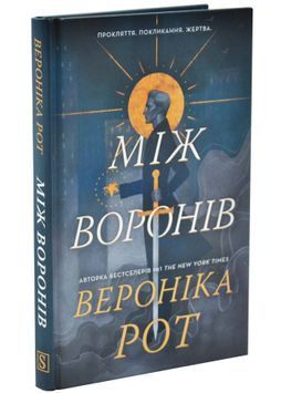 Між воронів. Книга 1 1033560 фото