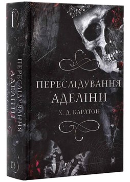 Гра в кота і мишу. Книга 1. Переслідування Аделіни 1021761 фото