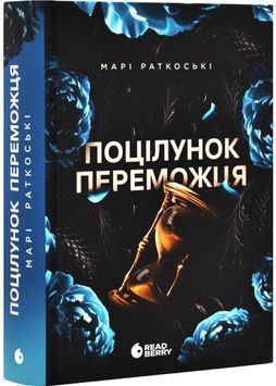 Трилогія переможця. Книга 3. Поцілунок переможця 1029747 фото