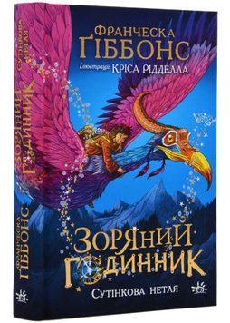 Зоряний годинник. Сутінкова нетля. Книга 1 1022018 фото