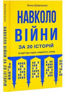 Навколо війни за 20 історій. Історії про надію, людяність, гумор 1028569 фото