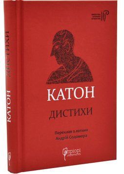 Катон. Дистихи 1034842 фото