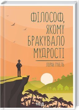 Філософ, якому бракувало мудрості 1012615 фото