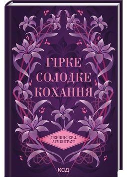 Гірке солодке кохання. Темні елементи. Книга 0.5 1032225 фото