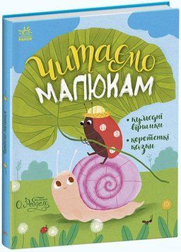 Казочки на кожен день : Читаємо малюкам 1016014 фото