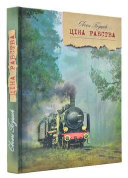 Ціна рабства 167970 фото