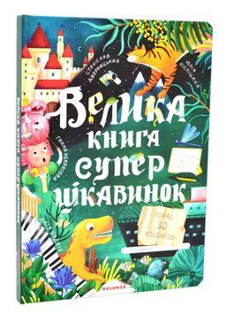 Велика книга суперцікавинок 1017155 фото