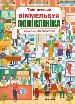 Книга-картонка Твій перший віммельбух. Поліклініка 1008861 фото