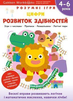 Gakken. Розумні ігри. Розвиток здібностей. Цифри. 4&ndash;6 років + наліпки і багаторазові сторінки для малювання 1015490 фото