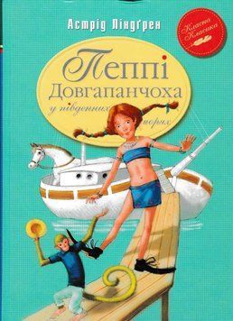 Пеппі Довгапанчоха у південних морях. Класична класика 154308 фото