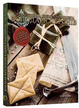 Кулінарна книга Володаря Перснів. Неофіційне ілюстроване видання 1034225 фото