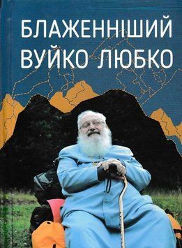 Блаженніший Вуйко Любко 158032 фото