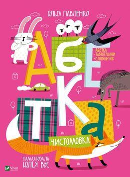 Абетка (Чистомовка) 1015392 фото