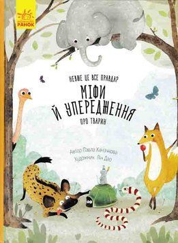 Невже це все правда? Міфи й упередження про тварин 162170 фото