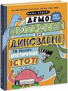 Дещо потрясне про динозаврів та інших доісторичних істот! 1018613 фото