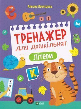 Тренажер для дошкільнят. Літери 1019075 фото