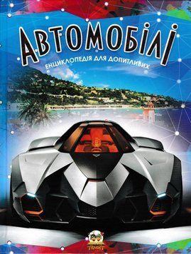 Автомобілі. Енциклопедія для допитливих (формат А5) 128189 фото