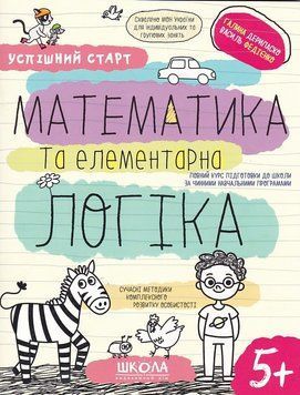 Навчальний посібник. МАТЕМАТИКА ТА ЕЛЕМЕНТАРНА ЛОГІКА УСПІШНИЙ СТАРТ 1019909 фото