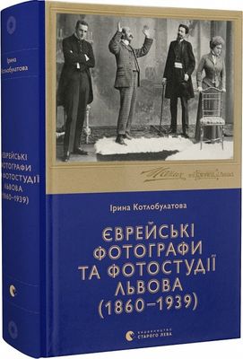 Єврейські фотографи та фотостудії Львова (1860–1939) 1023531 фото