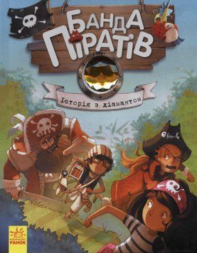 Історія з діамантом. Банда піратів. Книга 3 143224 фото