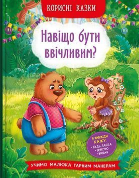 Корисні казки. Навіщо бути ввічливим? 1023426 фото