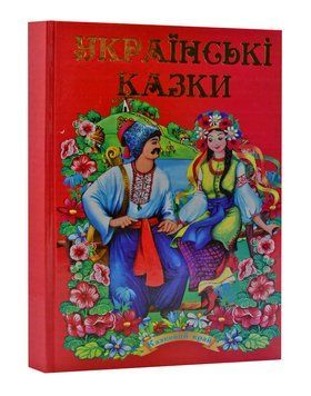 Українські народні казки. Частина 2 109712 фото