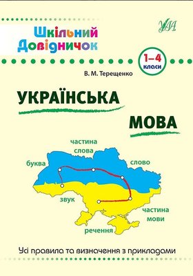 Шкільний довідничок — Українська мова. 1–4 класи 1010616 фото