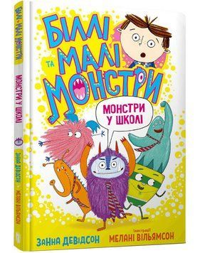 Біллі та малі монстри. Монстри у школі 1014909 фото
