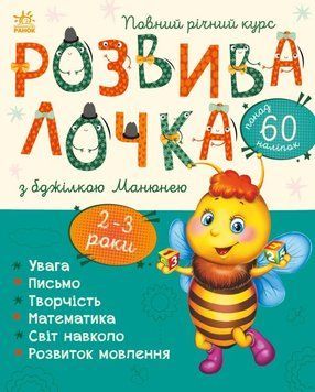 Розвивалочка з бджілкою Манюнею. 2-3 роки + 61 наліпка 1016113 фото
