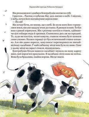 Тореадори з Васюківки. Пригоди Робінзона Кукурузо 1021240 фото