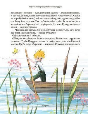 Тореадори з Васюківки. Пригоди Робінзона Кукурузо 1021240 фото