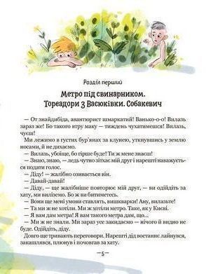 Тореадори з Васюківки. Пригоди Робінзона Кукурузо 1021240 фото